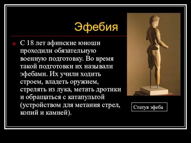 Эфебия С 18 лет афинские юноши проходили обязательную военную подготовку. Во время