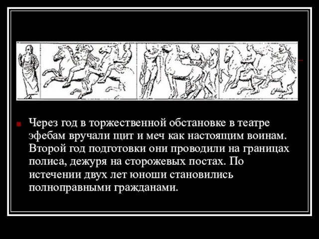 Через год в торжественной обстановке в театре эфебам вручали щит и меч