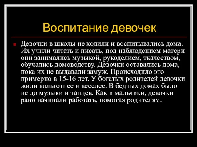 Воспитание девочек Девочки в школы не ходили и воспитывались дома. Их учили