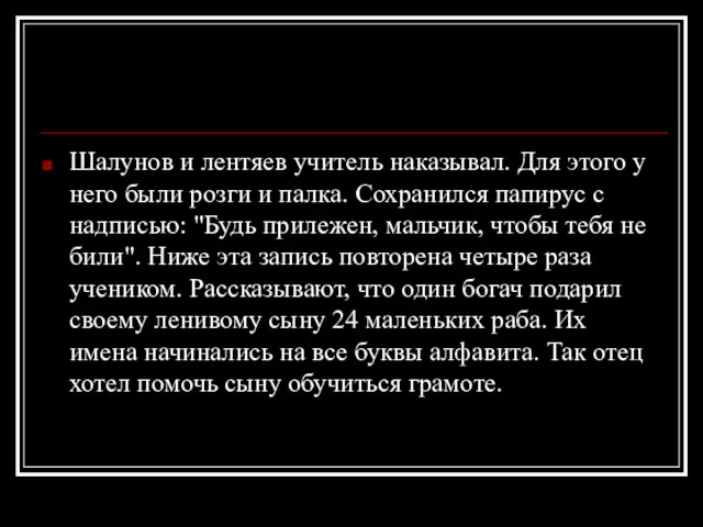 Шалунов и лентяев учитель наказывал. Для этого у него были розги и