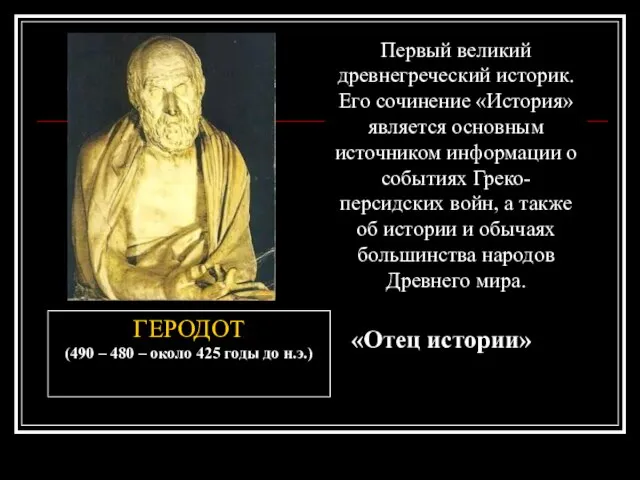 ГЕРОДОТ (490 – 480 – около 425 годы до н.э.) «Отец истории»