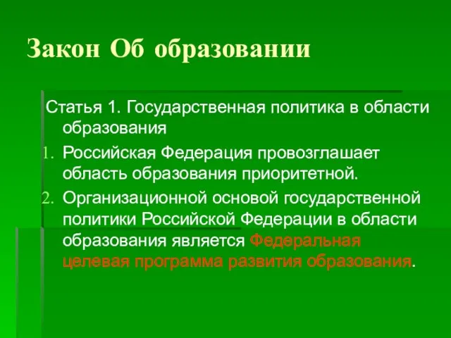 Закон Об образовании Статья 1. Государственная политика в области образования Российская Федерация