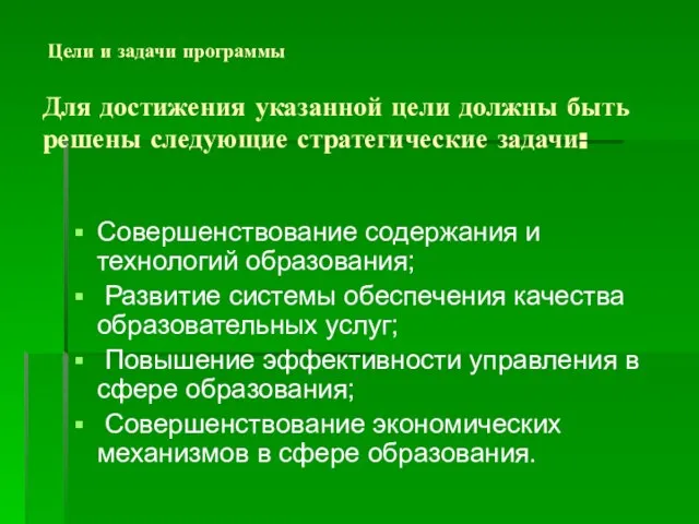 Для достижения указанной цели должны быть решены следующие стратегические задачи: Совершенствование содержания