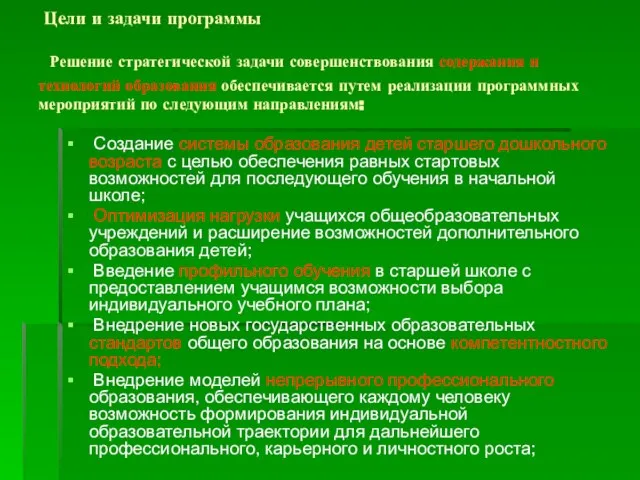 Решение стратегической задачи совершенствования содержания и технологий образования обеспечивается путем реализации программных