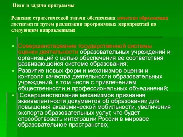 Решение стратегической задачи обеспечения качества образования достигается путем реализации программных мероприятий по