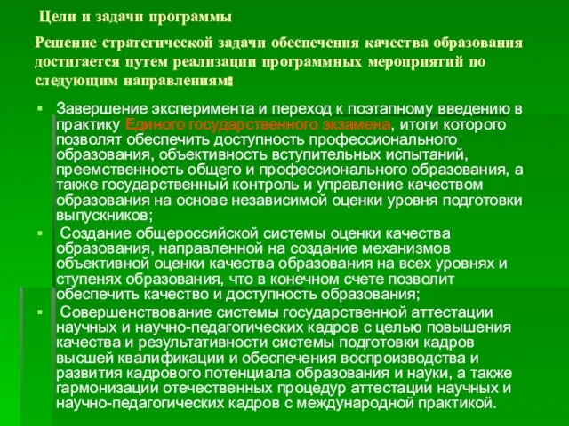 Завершение эксперимента и переход к поэтапному введению в практику Единого государственного экзамена,