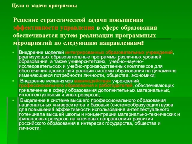 Решение стратегической задачи повышения эффективности управления в сфере образования обеспечивается путем реализации