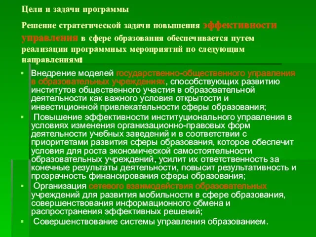 Внедрение моделей государственно-общественного управления в образовательных учреждениях, способствующих развитию институтов общественного участия