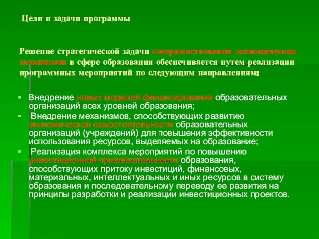 Решение стратегической задачи совершенствования экономических механизмов в сфере образования обеспечивается путем реализации