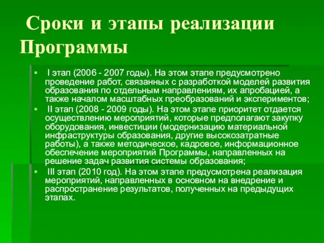 Сроки и этапы реализации Программы I этап (2006 - 2007 годы). На