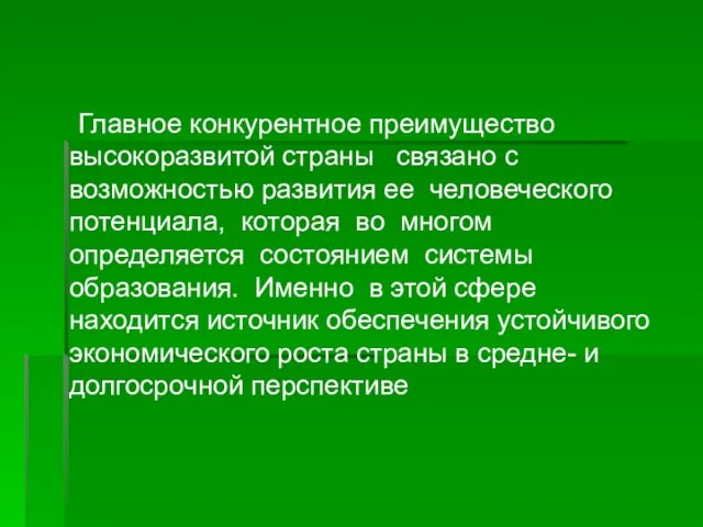 Главное конкурентное преимущество высокоразвитой страны связано с возможностью развития ее человеческого потенциала,