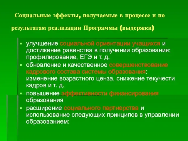 Социальные эффекты, получаемые в процессе и по результатам реализации Программы (выдержки) улучшение