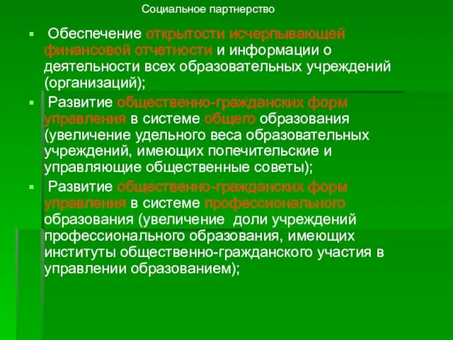 Обеспечение открытости исчерпывающей финансовой отчетности и информации о деятельности всех образовательных учреждений