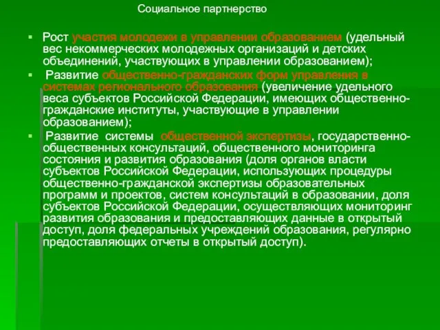 Рост участия молодежи в управлении образованием (удельный вес некоммерческих молодежных организаций и