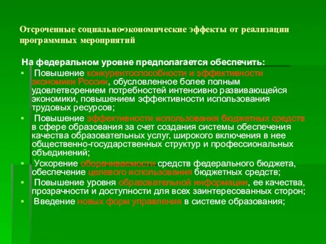 Отсроченные социально-экономические эффекты от реализации программных мероприятий На федеральном уровне предполагается обеспечить: