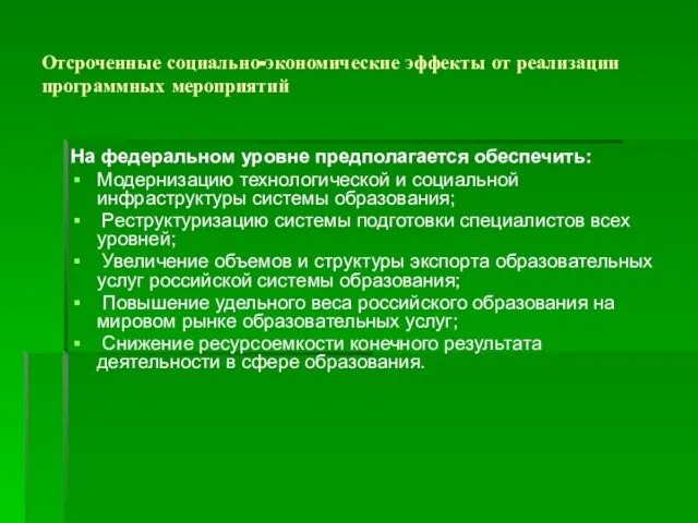 На федеральном уровне предполагается обеспечить: Модернизацию технологической и социальной инфраструктуры системы образования;