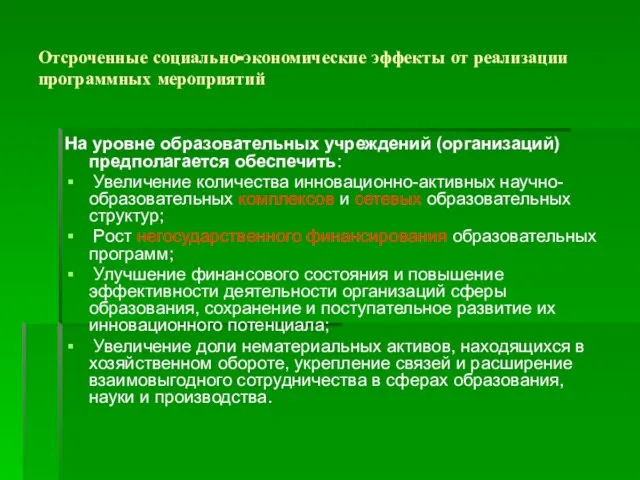 На уровне образовательных учреждений (организаций) предполагается обеспечить: Увеличение количества инновационно-активных научно-образовательных комплексов