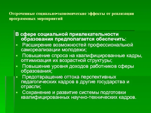 В сфере социальной привлекательности образования предполагается обеспечить: Расширение возможностей профессиональной самореализации молодежи;