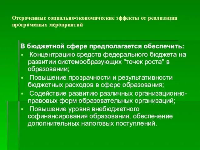 В бюджетной сфере предполагается обеспечить: Концентрацию средств федерального бюджета на развитии системообразующих