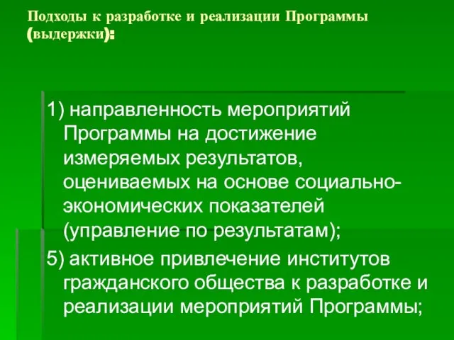 Подходы к разработке и реализации Программы (выдержки): 1) направленность мероприятий Программы на