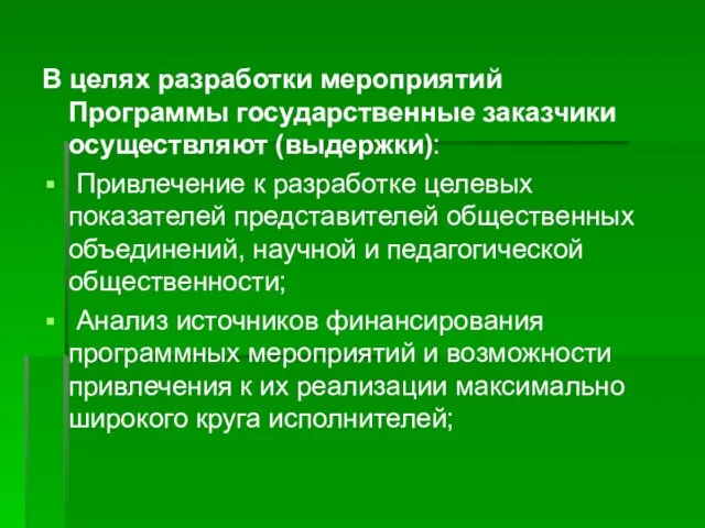 В целях разработки мероприятий Программы государственные заказчики осуществляют (выдержки): Привлечение к разработке