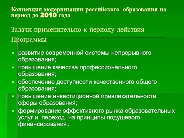 Концепция модернизации российского образования на период до 2010 года Задачи применительно к