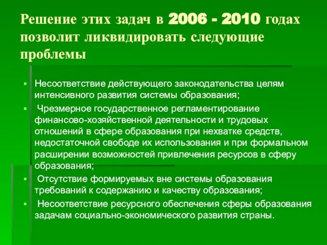 Решение этих задач в 2006 - 2010 годах позволит ликвидировать следующие проблемы