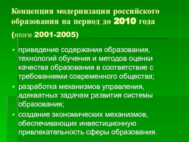 приведение содержания образования, технологий обучения и методов оценки качества образования в соответствие