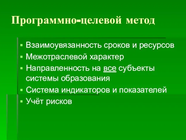 Программно-целевой метод Взаимоувязанность сроков и ресурсов Межотраслевой характер Направленность на все субъекты