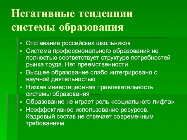 Негативные тенденции системы образования Отставание российских школьников Система профессионального образования не полностью