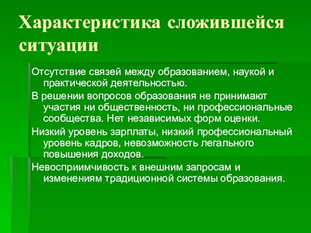 Характеристика сложившейся ситуации Отсутствие связей между образованием, наукой и практической деятельностью. В