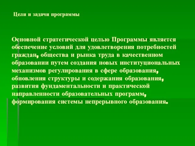 Основной стратегической целью Программы является обеспечение условий для удовлетворения потребностей граждан, общества