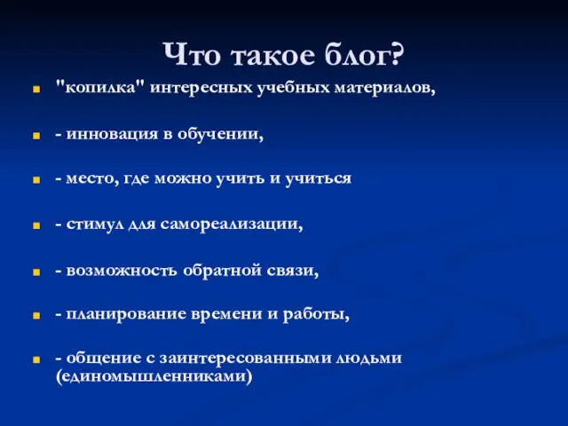 Что такое блог? "копилка" интересных учебных материалов, - инновация в обучении, -