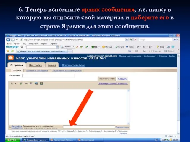 6. Теперь вспомните ярлык сообщения, т.е. папку в которую вы относите свой