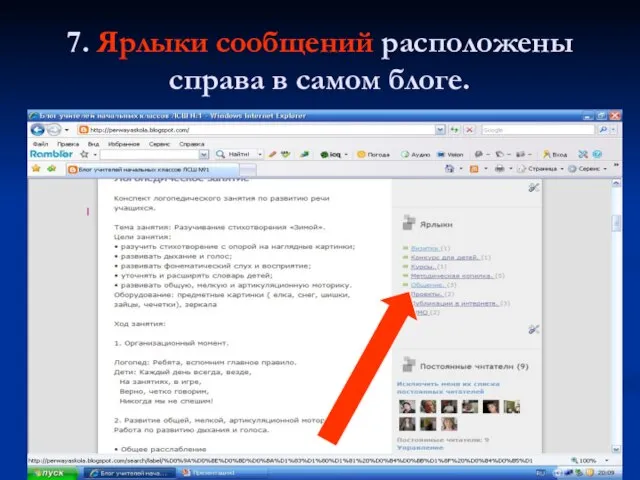 7. Ярлыки сообщений расположены справа в самом блоге.