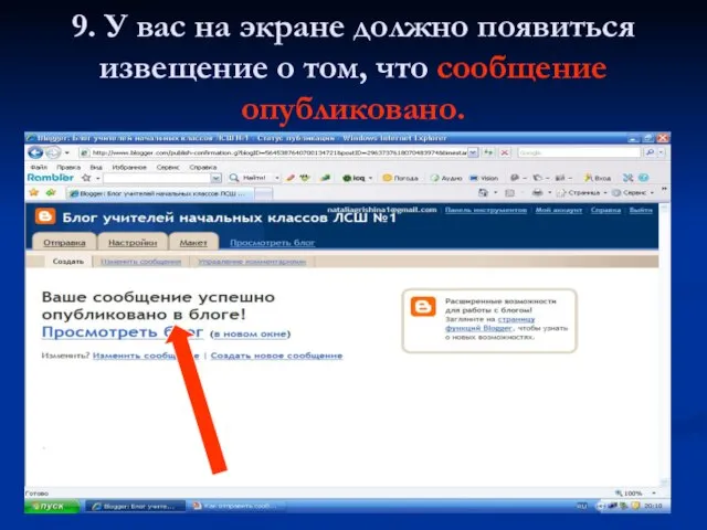 9. У вас на экране должно появиться извещение о том, что сообщение опубликовано.