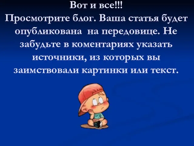 Вот и все!!! Просмотрите блог. Ваша статья будет опубликована на передовице. Не