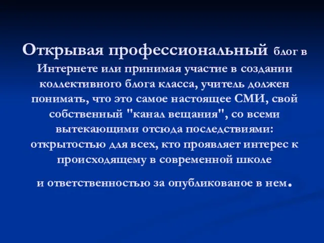 Открывая профессиональный блог в Интернете или принимая участие в создании коллективного блога