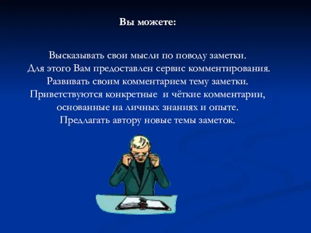 Вы можете: Высказывать свои мысли по поводу заметки. Для этого Вам предоставлен