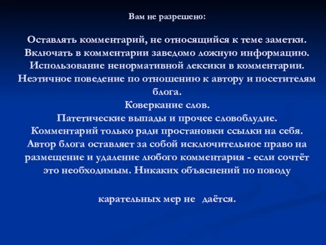 Вам не разрешено: Оставлять комментарий, не относящийся к теме заметки. Включать в