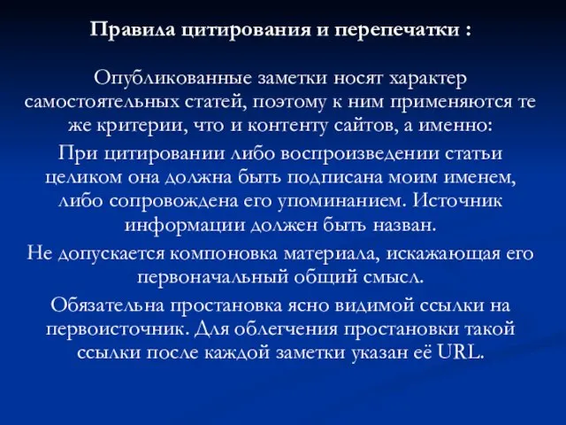 Правила цитирования и перепечатки : Опубликованные заметки носят характер самостоятельных статей, поэтому