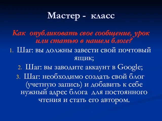 Мастер - класс Как опубликовать свое сообщение, урок или статью в нашем