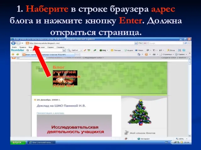 1. Наберите в строке браузера адрес блога и нажмите кнопку Enter. Должна открыться страница.