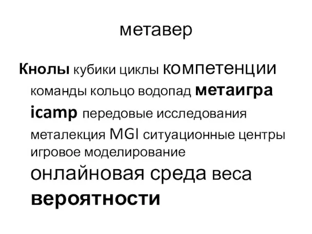 метавер Кнолы кубики циклы компетенции команды кольцо водопад метаигра icamp передовые исследования