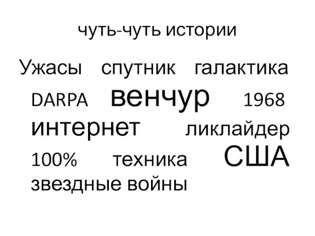 чуть-чуть истории Ужасы спутник галактика DARPA венчур 1968 интернет ликлайдер 100% техника США звездные войны