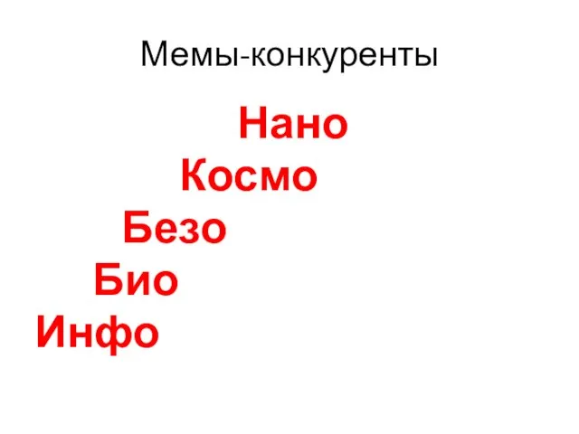 Мемы-конкуренты Нано Космо Безо Био Инфо