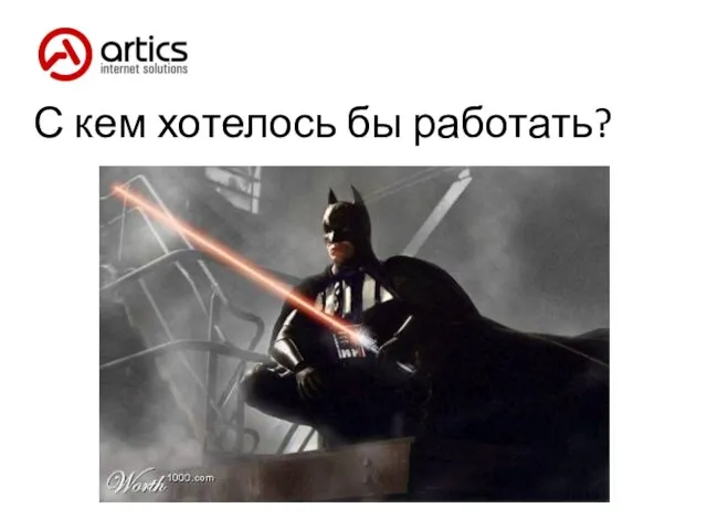 С кем хотелось бы работать?