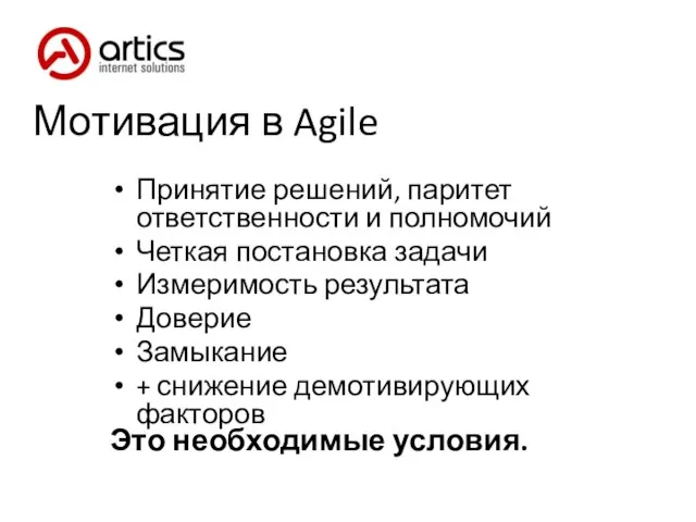 Мотивация в Agile Принятие решений, паритет ответственности и полномочий Четкая постановка задачи