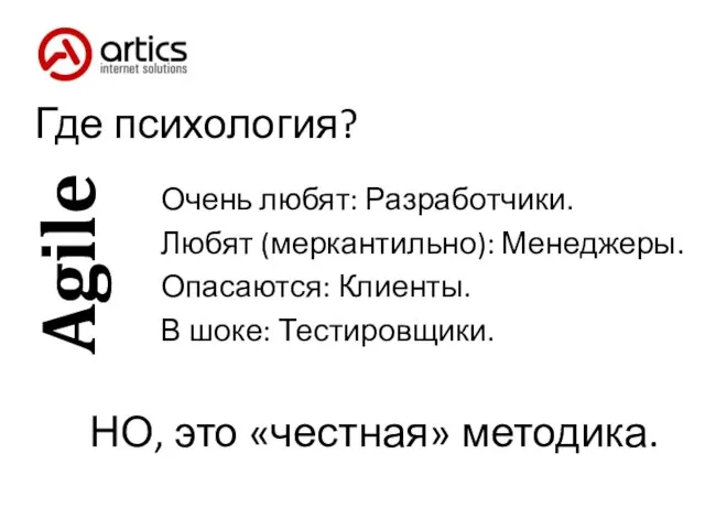 Где психология? Очень любят: Разработчики. Любят (меркантильно): Менеджеры. Опасаются: Клиенты. В шоке: