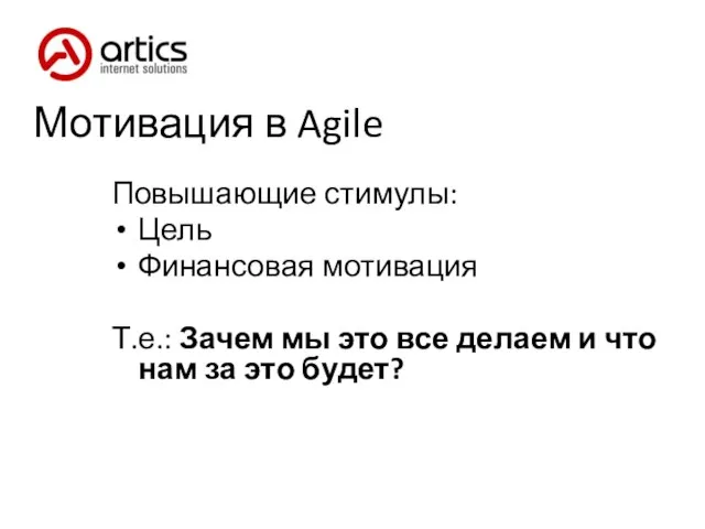 Мотивация в Agile Повышающие стимулы: Цель Финансовая мотивация Т.е.: Зачем мы это